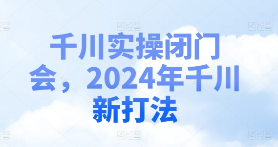 千川实操闭门会，2024年千川新打法-test