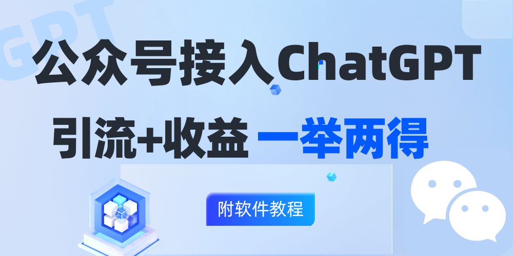 公众号接入GPT实现涨粉+变现两不误，轻松日入200+！-test