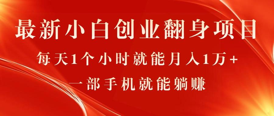 最新小白创业翻身项目，每天1个小时就能月入1万+，0门槛，一部手机就能…-test