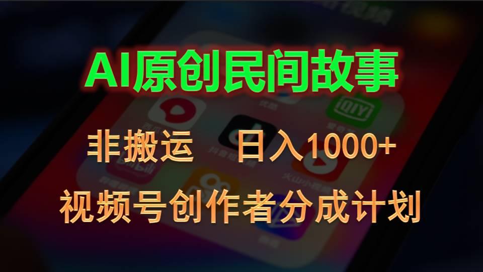 2024视频号创作者分成计划，AI原创民间故事，非搬运，日入1000+-test