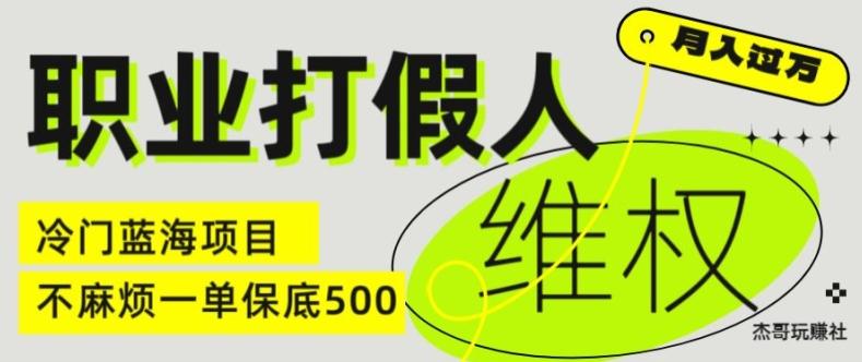 职业打假人电商维权揭秘，一单保底500，全新冷门暴利项目【仅揭秘】-test