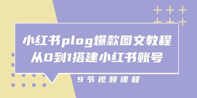 小红书 plog-爆款图文教程，从0到1搭建小红书账号(9节课-test