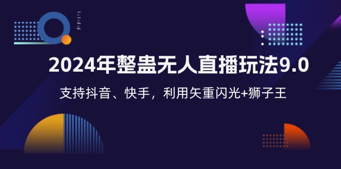 2024年整蛊无人直播玩法9.0，支持抖音、快手，利用矢重闪光+狮子王…-test