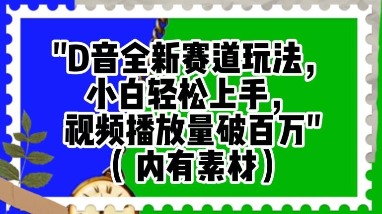 抖音全新赛道玩法，小白轻松上手，视频播放量破百万（内有素材）【揭秘】-test