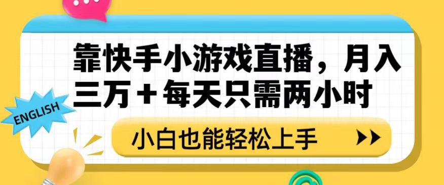 靠快手小游戏直播，月入三万+每天只需两小时，小白也能轻松上手【揭秘】-test