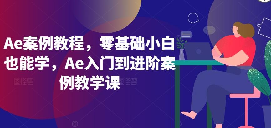 Ae案例教程，零基础小白也能学，Ae入门到进阶案例教学课-test