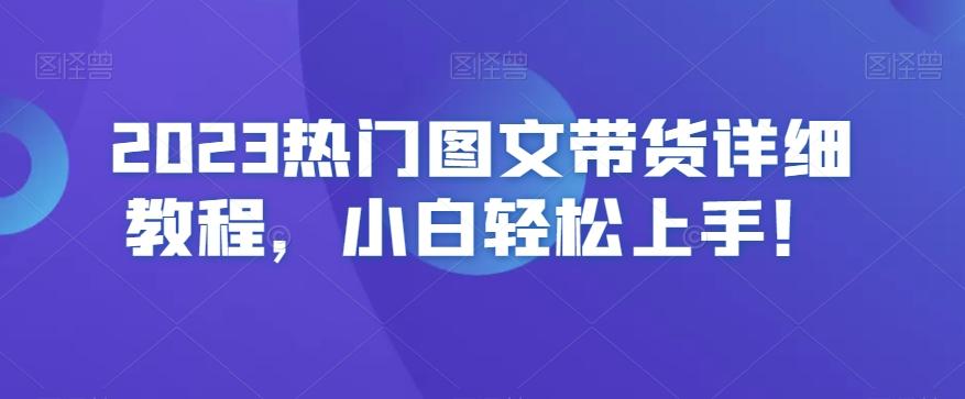 2023热门图文带货详细教程，小白轻松上手！-test