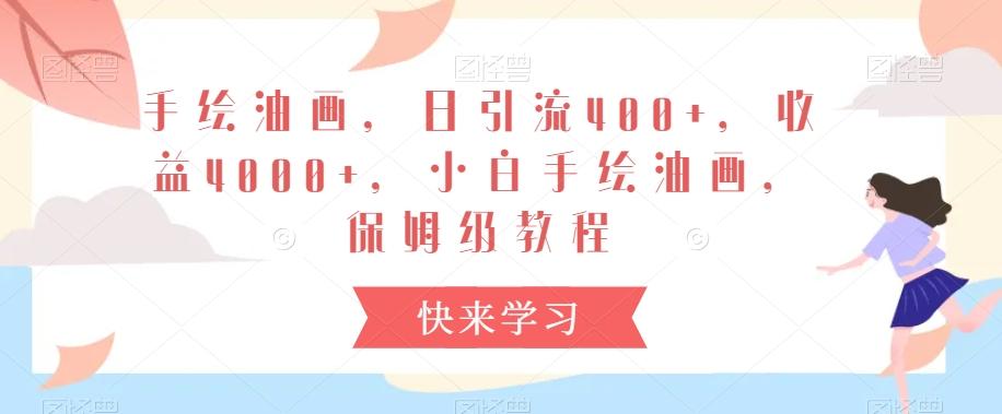 手绘油画，日引流400+，收益4000+，小白手绘油画，保姆级教程【揭秘】-test