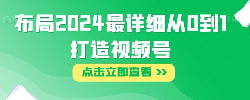 布局2024最详细从0到1打造视频号【揭秘】-test