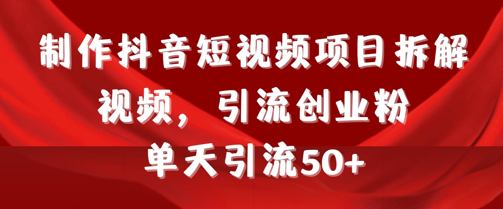 制作抖音短视频项目拆解视频引流创业粉，一天引流50+教程+工具+素材-test