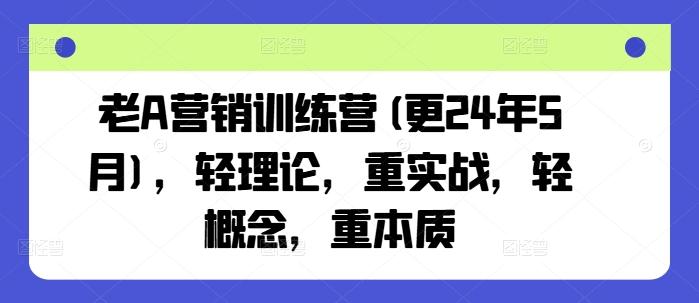 老A营销训练营(更24年6月)，轻理论，重实战，轻概念，重本质-test