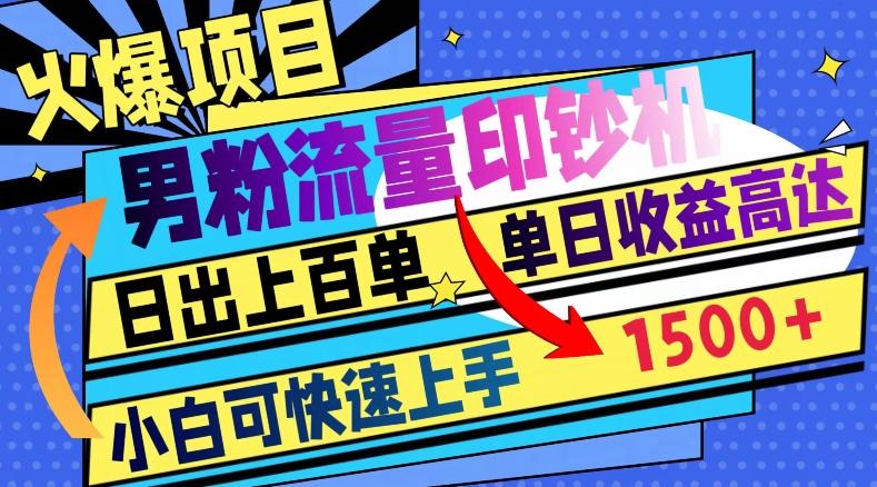 火爆项目，男粉流量印钞机，日出上百单，小白可快速上手，单日收益1500+-test