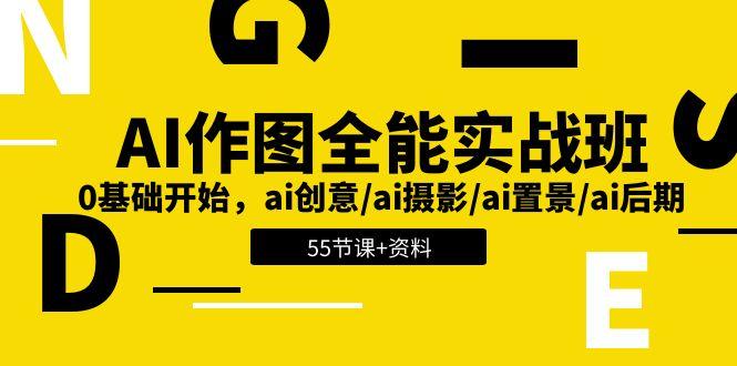 AI-作图全能实战班：0基础开始，ai创意/ai摄影/ai置景/ai后期 (55节+资料-test