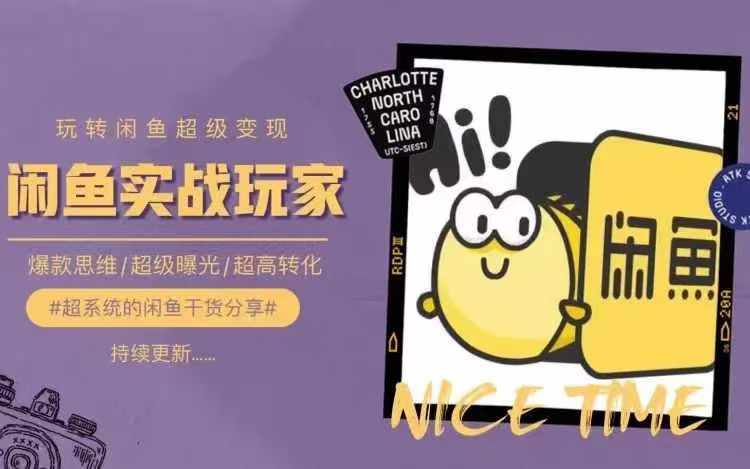 从0到1系统玩转闲鱼变现，教你核心选品思维，提升产品曝光及转化率-test