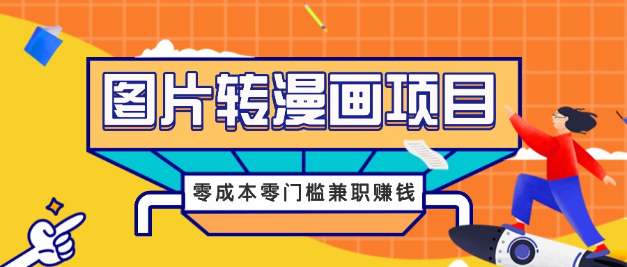 图片转漫画项目，零成本零门槛信息差赚钱，兼职操作月收益千元-test