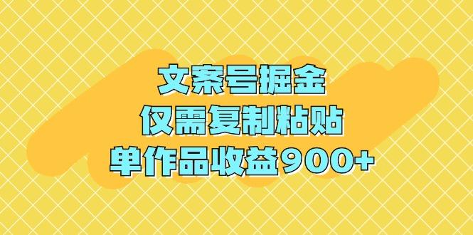 (9397期)文案号掘金，仅需复制粘贴，单作品收益900+-test