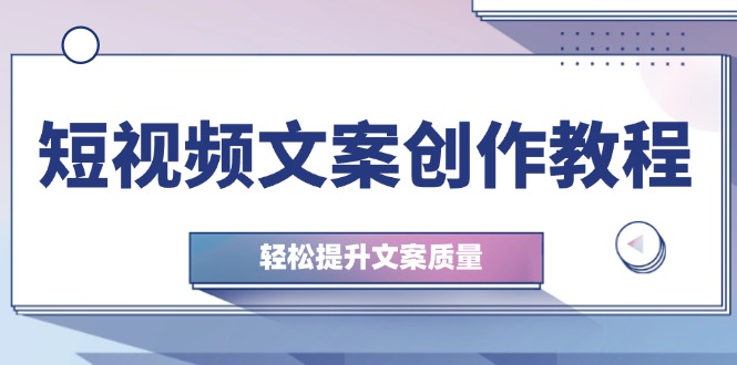 短视频文案创作教程：从钉子思维到实操结构整改，轻松提升文案质量-test