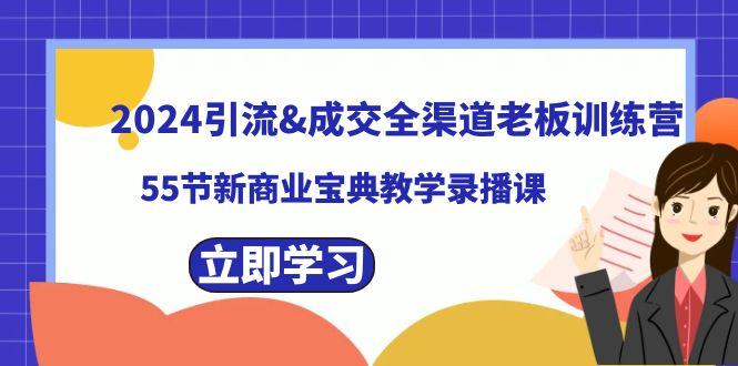 2024引流&成交全渠道老板训练营，59节新商业宝典教学录播课-test