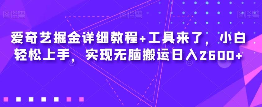 爱奇艺掘金详细教程+工具来了，小白轻松上手，实现无脑搬运日入2600+-test
