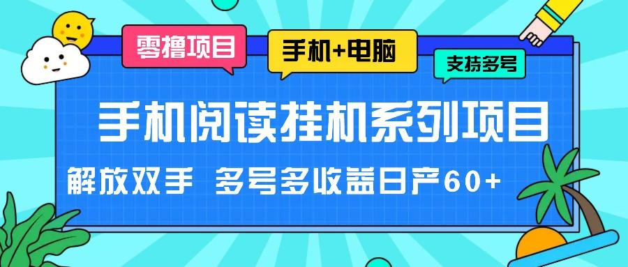 手机阅读挂机系列项目，解放双手 多号多收益日产60+-test