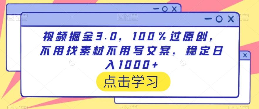 视频掘金3.0，100％过原创，不用找素材不用写文案，稳定日入1000+【揭秘】-test