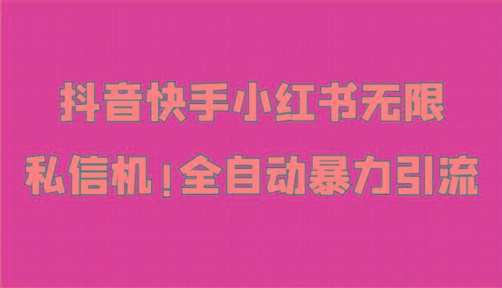 抖音快手小红书无限私信机，全自动暴力引流！-test