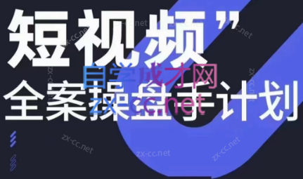 参哥·短视频全案操盘手计划课（更新12月）-test