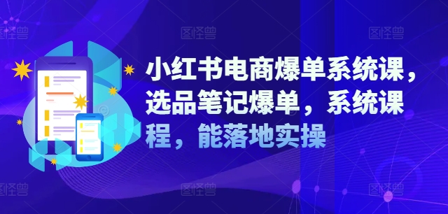 小红书电商爆单系统课，选品笔记爆单，系统课程，能落地实操-test