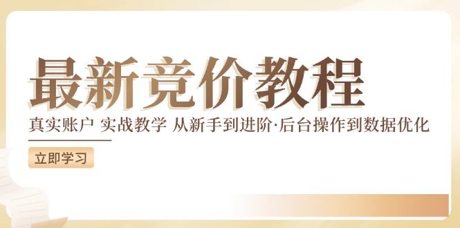 竞价教程：真实账户 实战教学 从新手到进阶·后台操作到数据优化-test