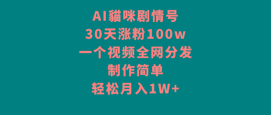 AI貓咪剧情号，30天涨粉100w，制作简单，一个视频全网分发，轻松月入1W+-test