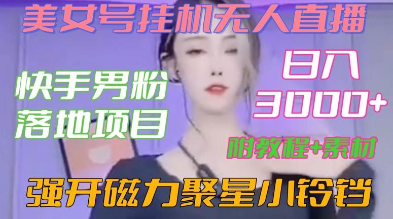 快手男粉落地项目，美女号挂机无人直播，强开磁力聚星小铃铛，日入3000+【附教程和美女素材】【揭秘】-test