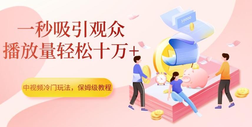 中视频冷门玩法，一秒吸引观众，播放量轻松十万+，保姆级教程【揭秘】-test