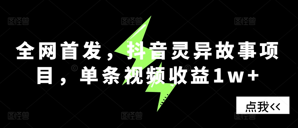 全网首发，抖音灵异故事项目，单条视频收益1w+-test
