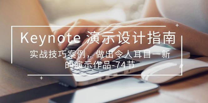 Keynote 演示-设计指南，实战技巧案例，做出令人耳目一新的演示作品-74节-test