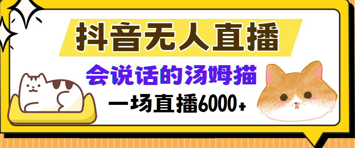 抖音无人直播，会说话的汤姆猫弹幕互动小游戏，两场直播6000+-test