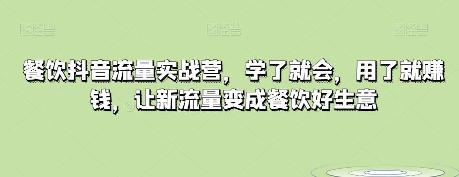 餐饮抖音流量实战营，学了就会，用了就赚钱，让新流量变成餐饮好生意-test