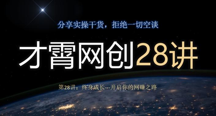 才霄网创28讲第28讲：终身成长-开启你的网赚之路-test