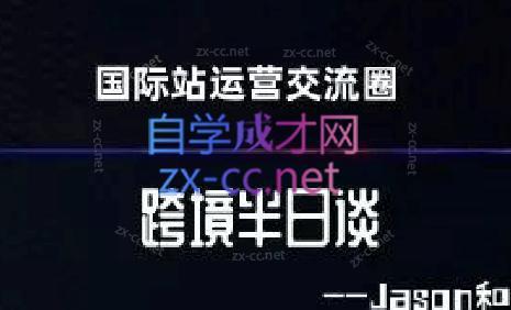 跨境半日谈·阿里国际站系列课-test