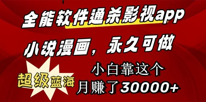 (9603期)全能软件通杀影视app小说漫画，超级蓝海，小白靠这个月赚了30000+永久可玩-test