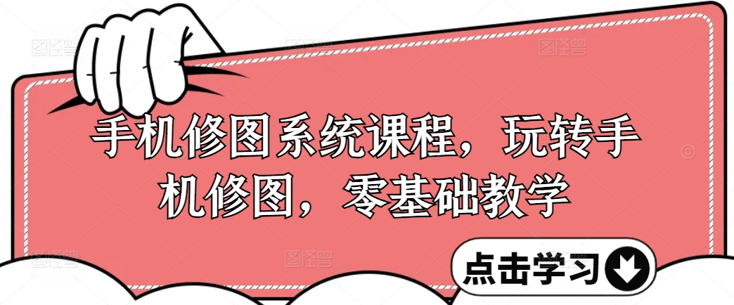 手机修图系统课程，玩转手机修图，零基础教学-test