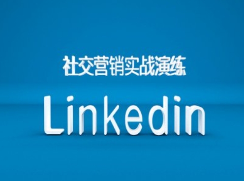 社交营销实战演练之Linkedin营销课程，B2B跨境外贸的新出路-test