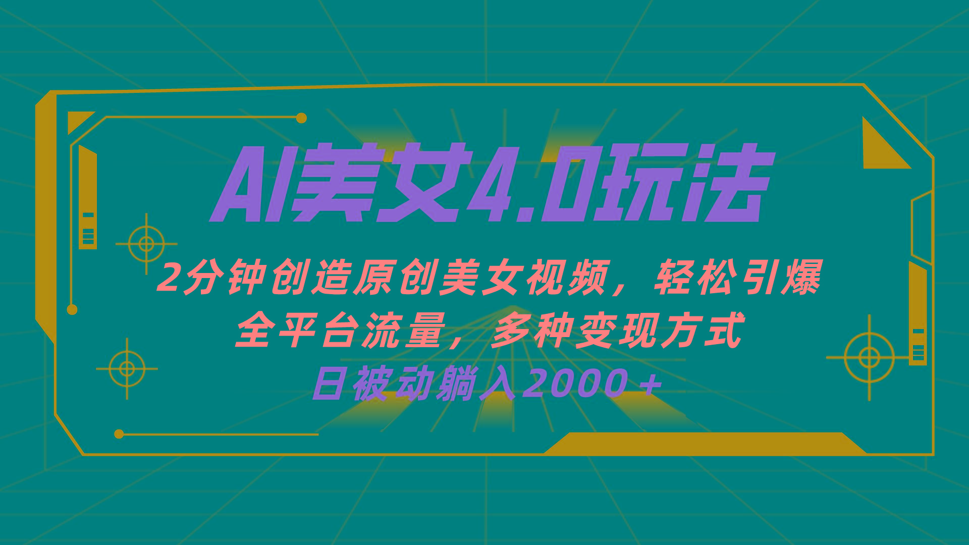 AI美女4.0搭配拉新玩法，2分钟一键创造原创美女视频，轻松引爆全平台流…-test