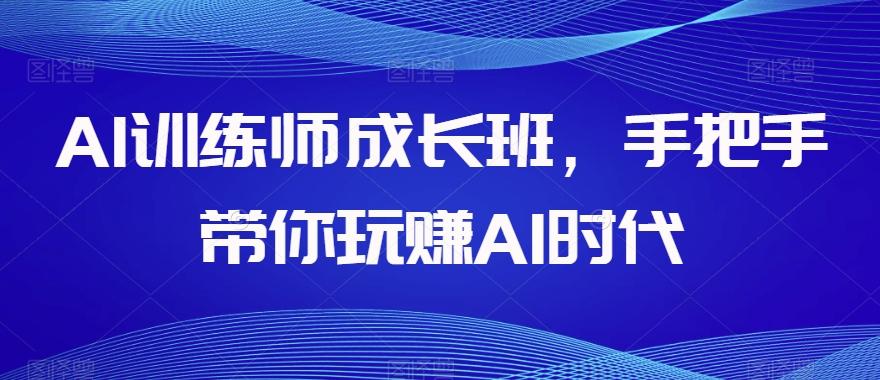 AI训练师成长班，手把手带你玩赚AI时代-test