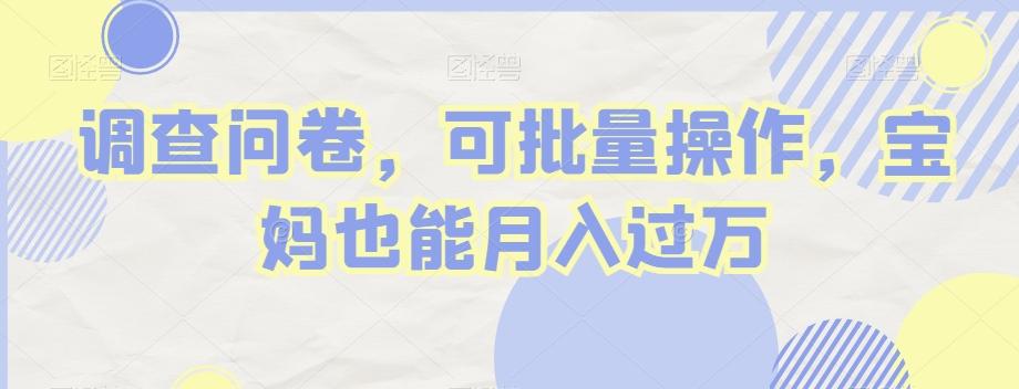 调查问卷，可批量操作，宝妈也能月入过万-test