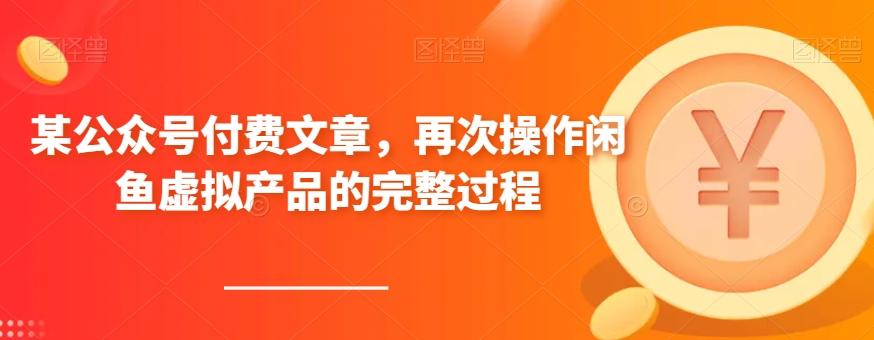 某公众号付费文章，再次操作闲鱼虚拟产品的完整过程-test