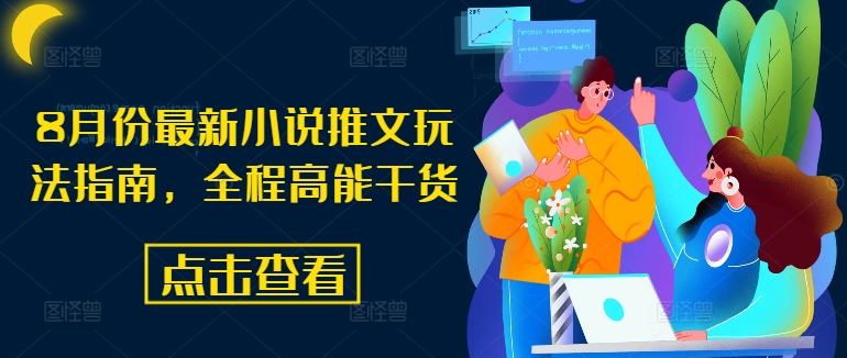 8月份最新小说推文玩法指南，全程高能干货-test