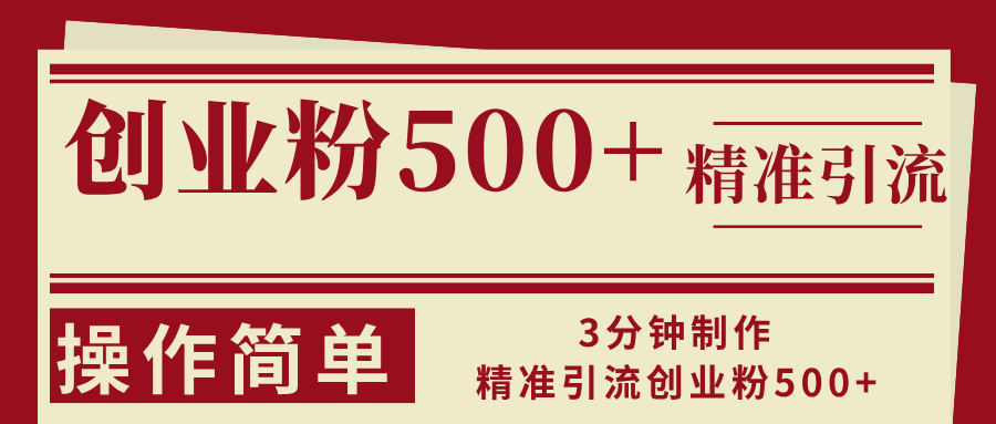 3分钟制作精准引流创业粉500+操作简单-test