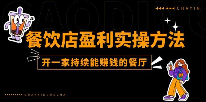 餐饮店盈利实操方法：教你怎样开一家持续能赚钱的餐厅(25节-test