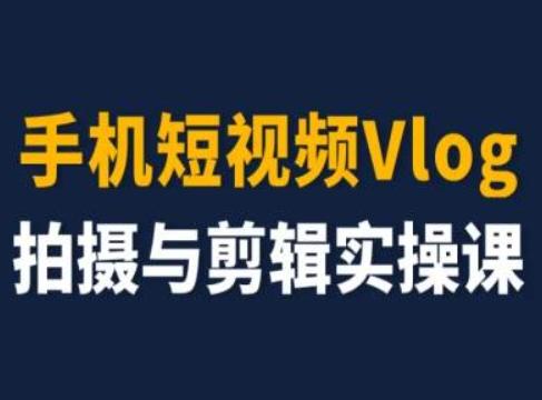 手机短视频Vlog拍摄与剪辑实操课，小白变大师-test