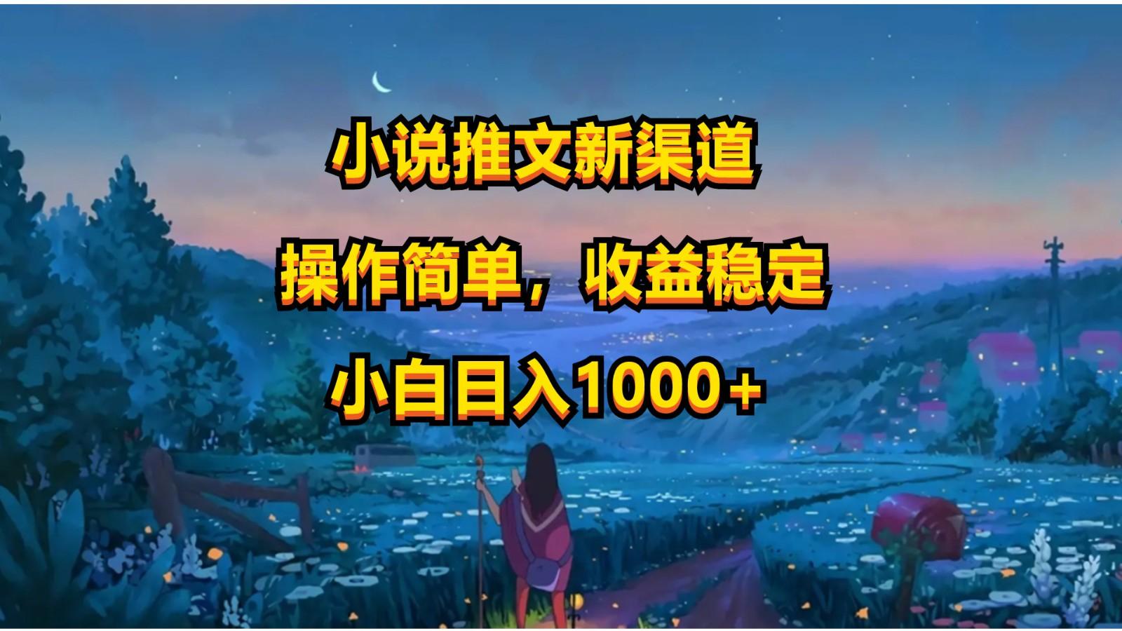 小说推文新玩法，操作简单，收益稳定，日入1000+-test